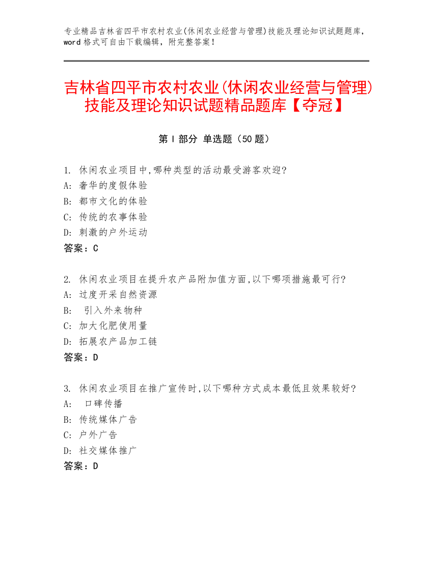 吉林省四平市农村农业(休闲农业经营与管理)技能及理论知识试题精品题库【夺冠】