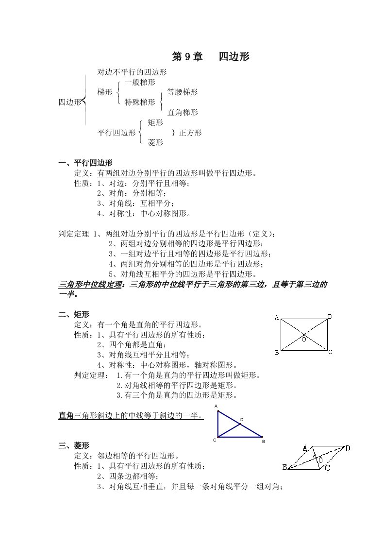 八年级数学下册第十九章四边形知识点总结