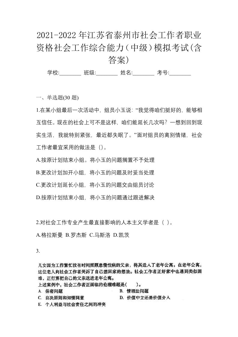 2021-2022年江苏省泰州市社会工作者职业资格社会工作综合能力中级模拟考试含答案