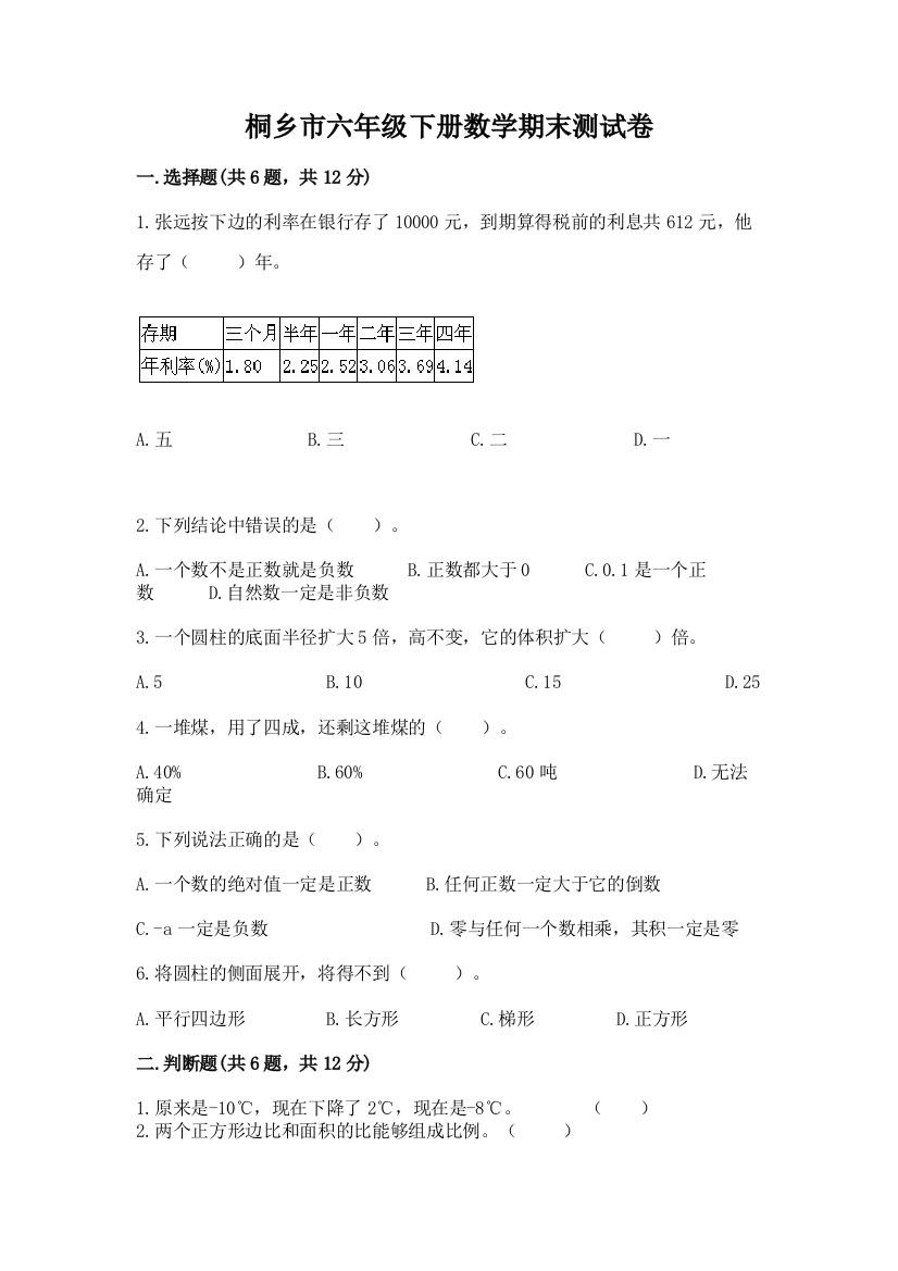 桐乡市六年级下册数学期末测试卷精品