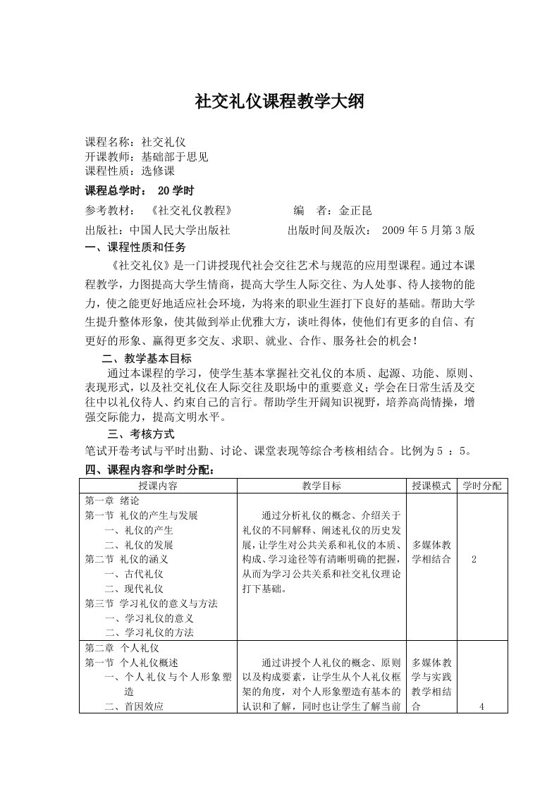 社交礼仪课程教学大纲