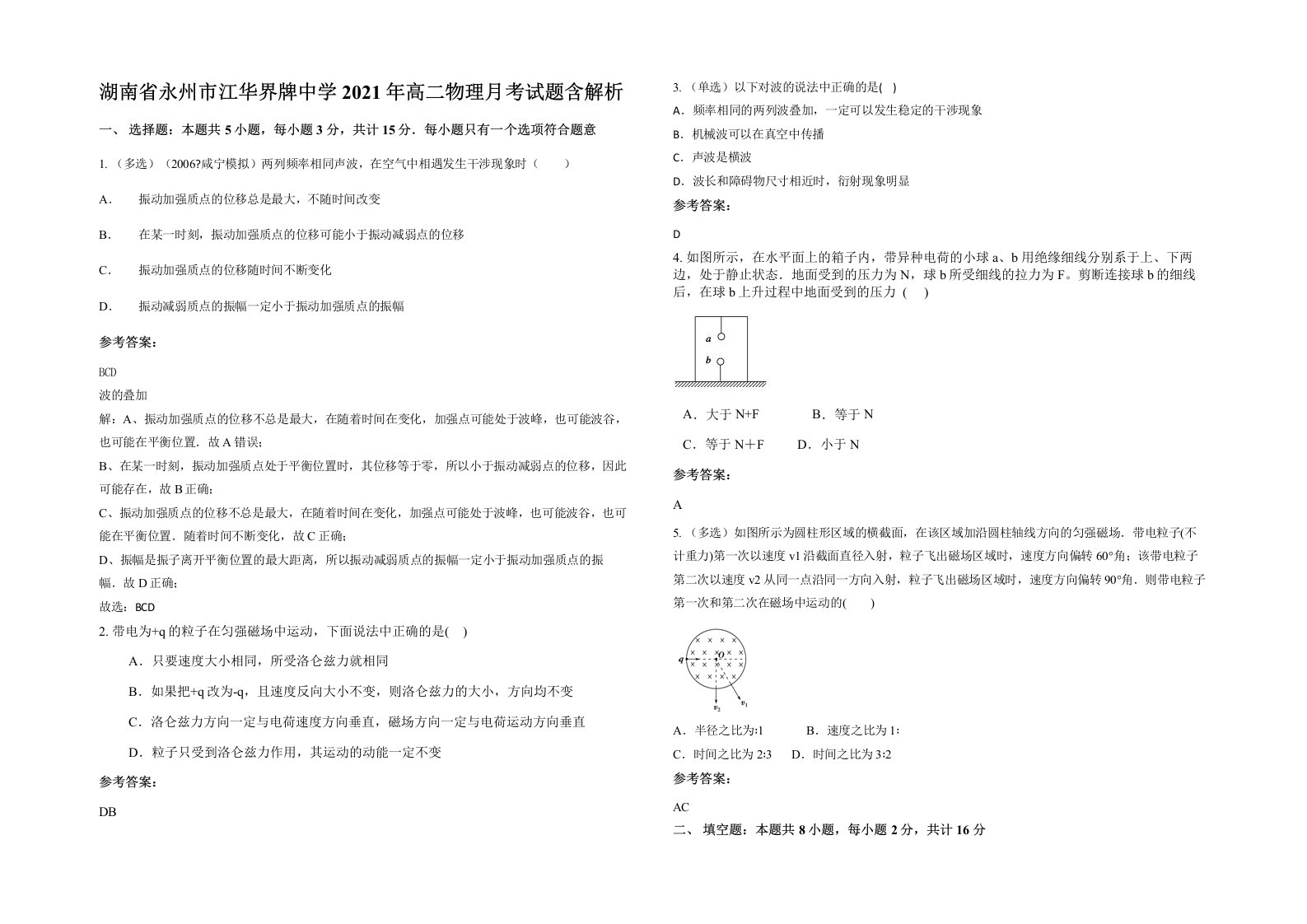 湖南省永州市江华界牌中学2021年高二物理月考试题含解析