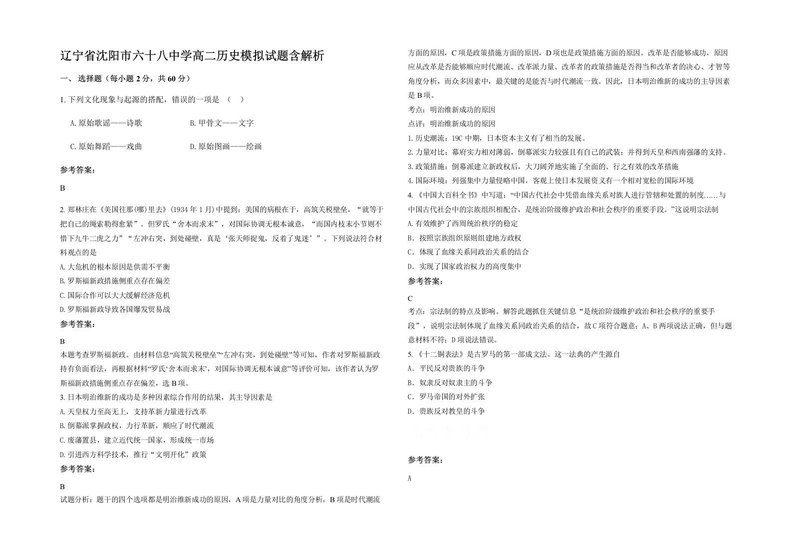 辽宁省沈阳市六十八中学高二历史模拟试题含解析