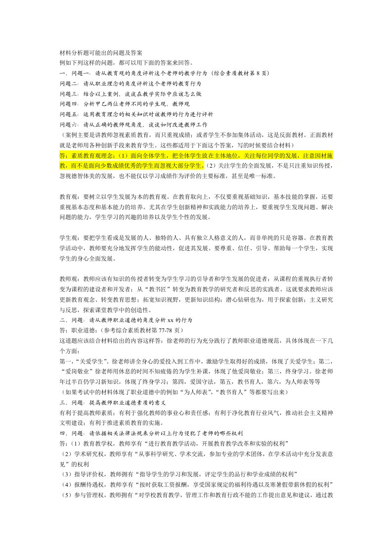 教师资格证综合素质材料分析题简要大总结