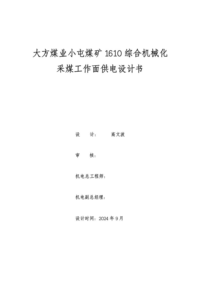 大方煤业小屯煤矿1610综合机械化采煤工作面供电设计书