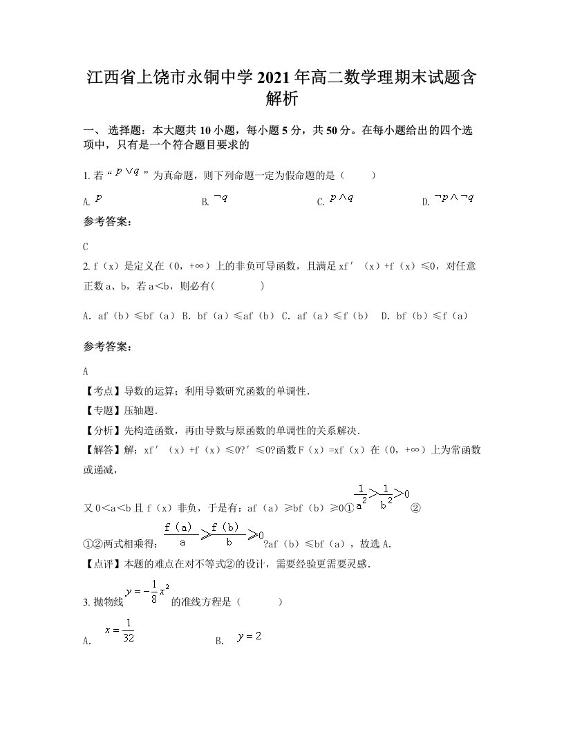 江西省上饶市永铜中学2021年高二数学理期末试题含解析