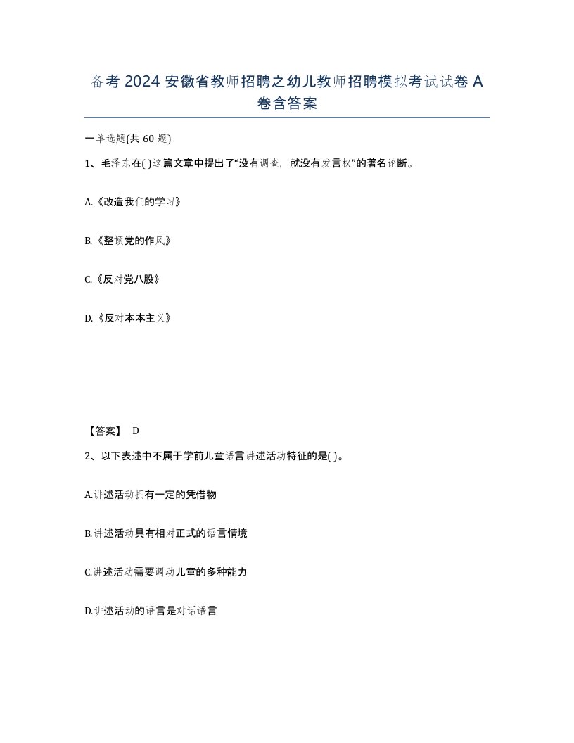 备考2024安徽省教师招聘之幼儿教师招聘模拟考试试卷A卷含答案