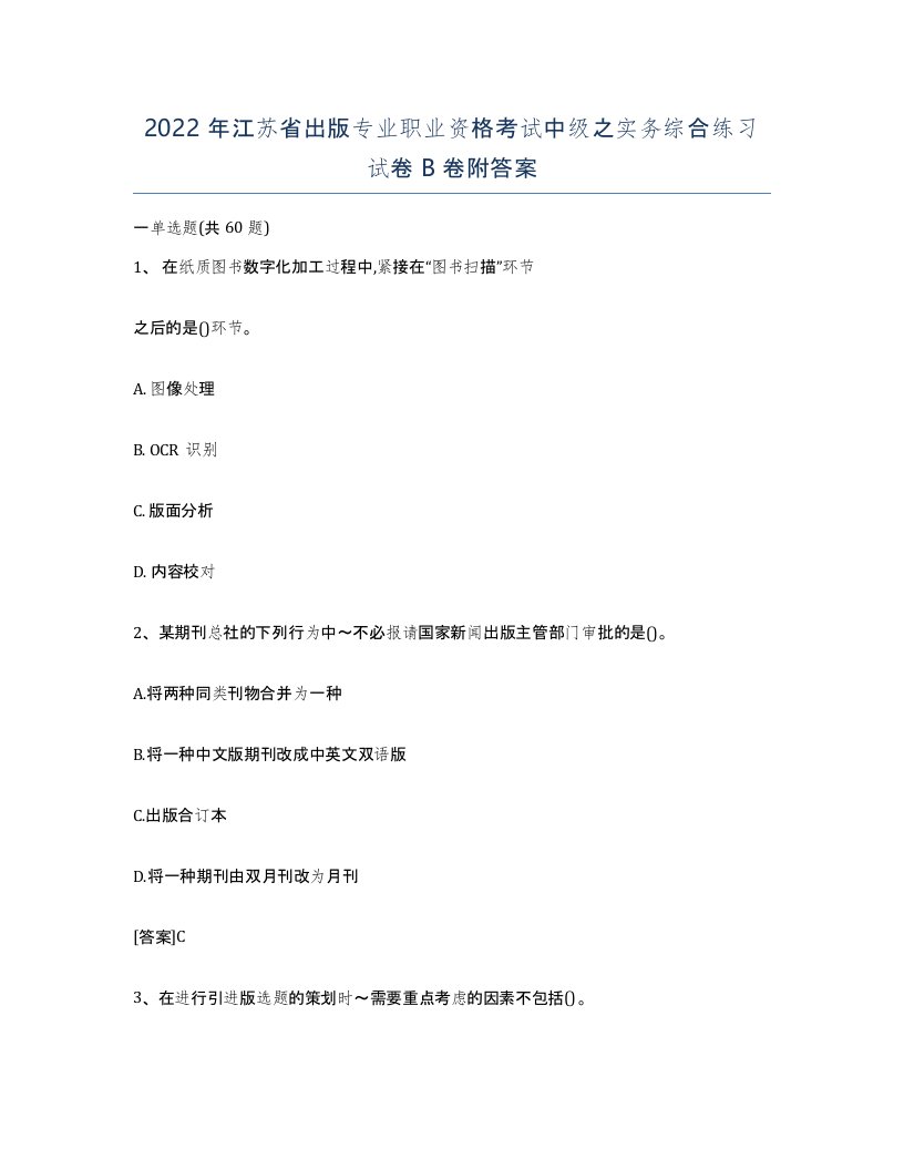 2022年江苏省出版专业职业资格考试中级之实务综合练习试卷B卷附答案