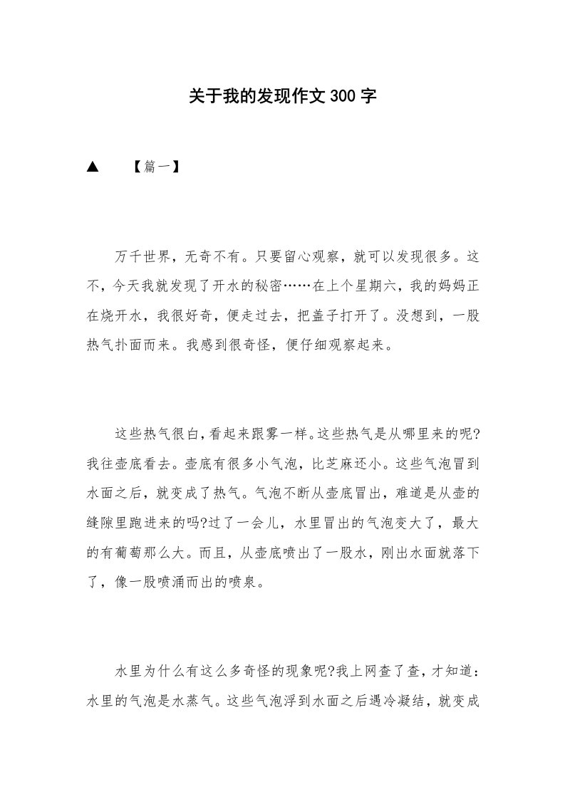 关于我的发现作文300字