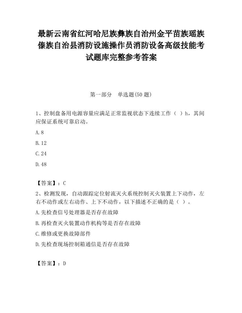 最新云南省红河哈尼族彝族自治州金平苗族瑶族傣族自治县消防设施操作员消防设备高级技能考试题库完整参考答案