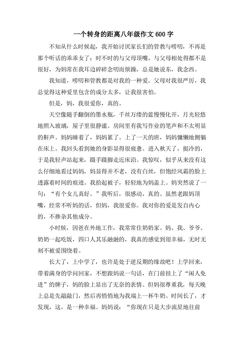 一个转身的距离八年级作文600字