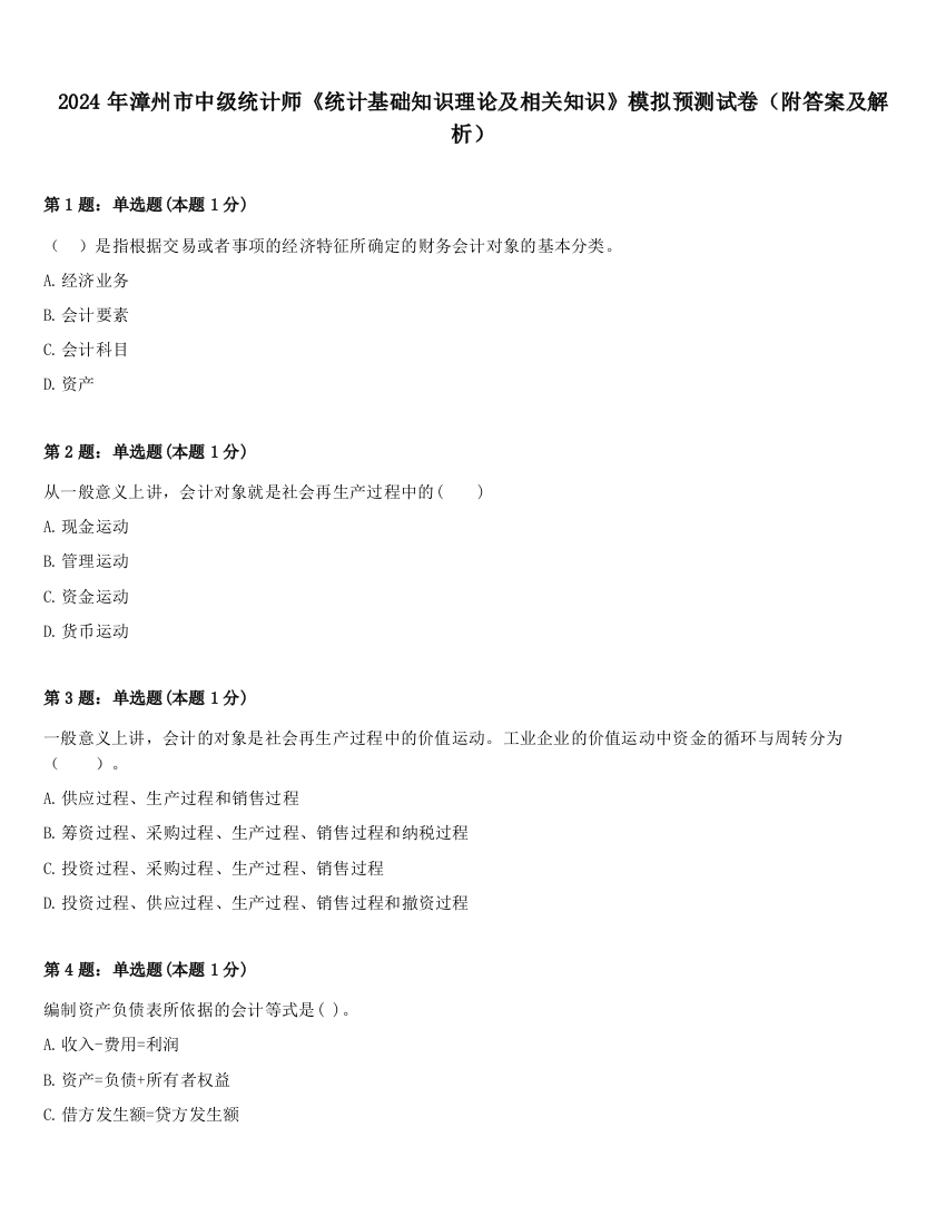 2024年漳州市中级统计师《统计基础知识理论及相关知识》模拟预测试卷（附答案及解析）