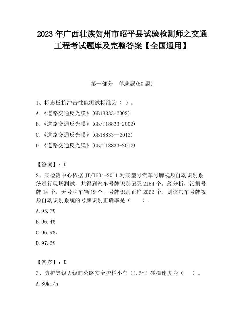 2023年广西壮族贺州市昭平县试验检测师之交通工程考试题库及完整答案【全国通用】