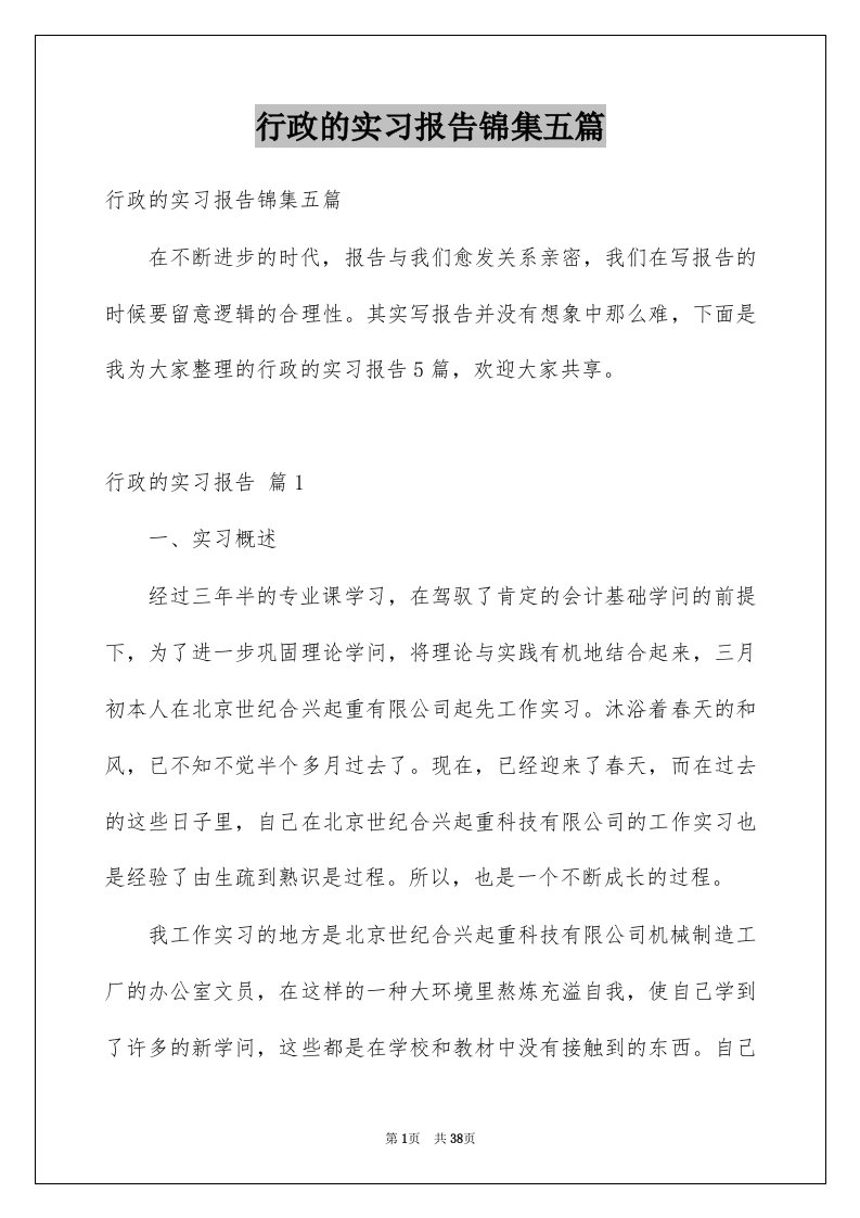 行政的实习报告锦集五篇