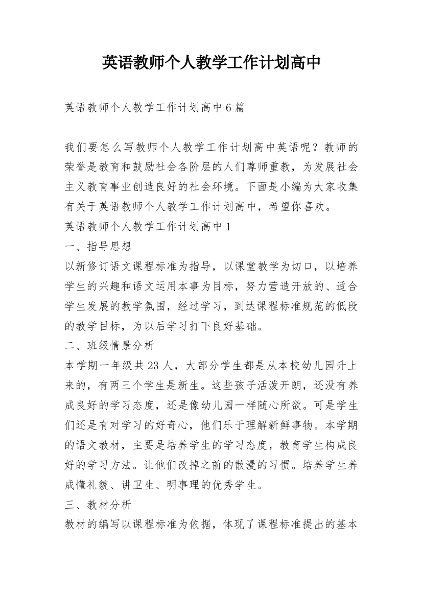 英语教师个人教学工作计划高中