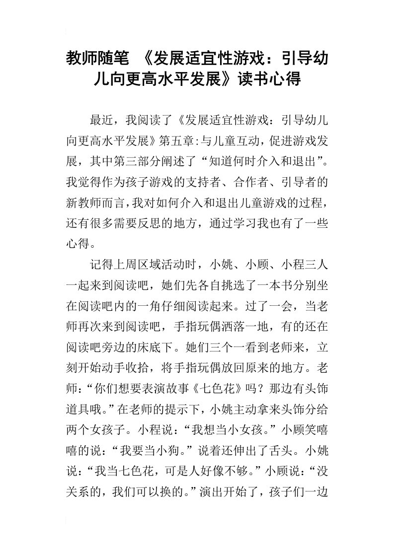 教师随笔发展适宜性游戏：引导幼儿向更高水平发展读书心得