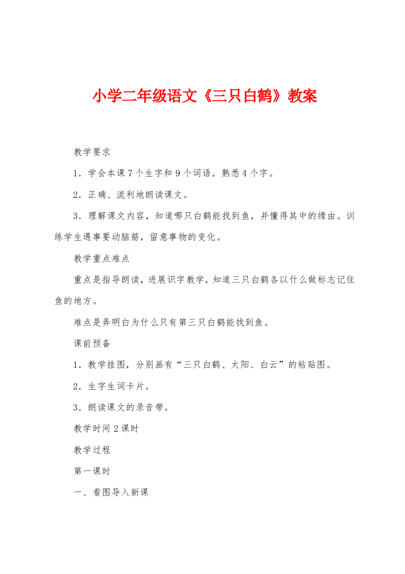 小学二年级语文三只白鹤教案