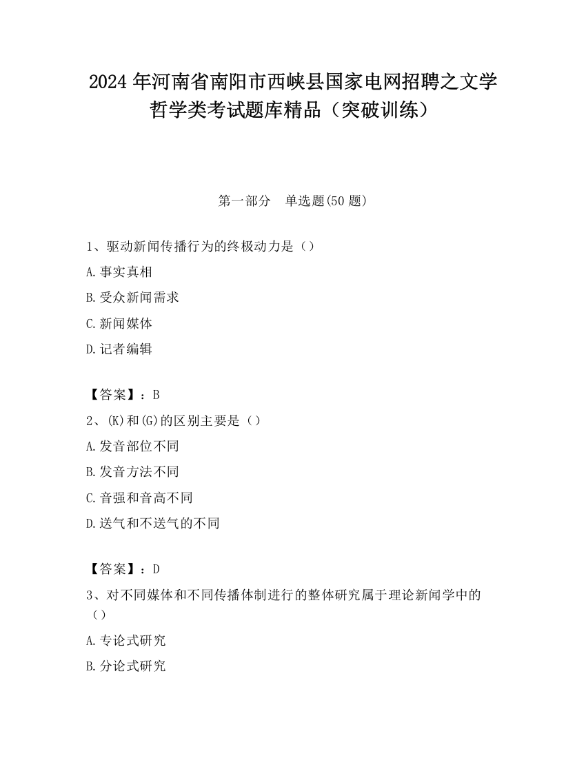 2024年河南省南阳市西峡县国家电网招聘之文学哲学类考试题库精品（突破训练）