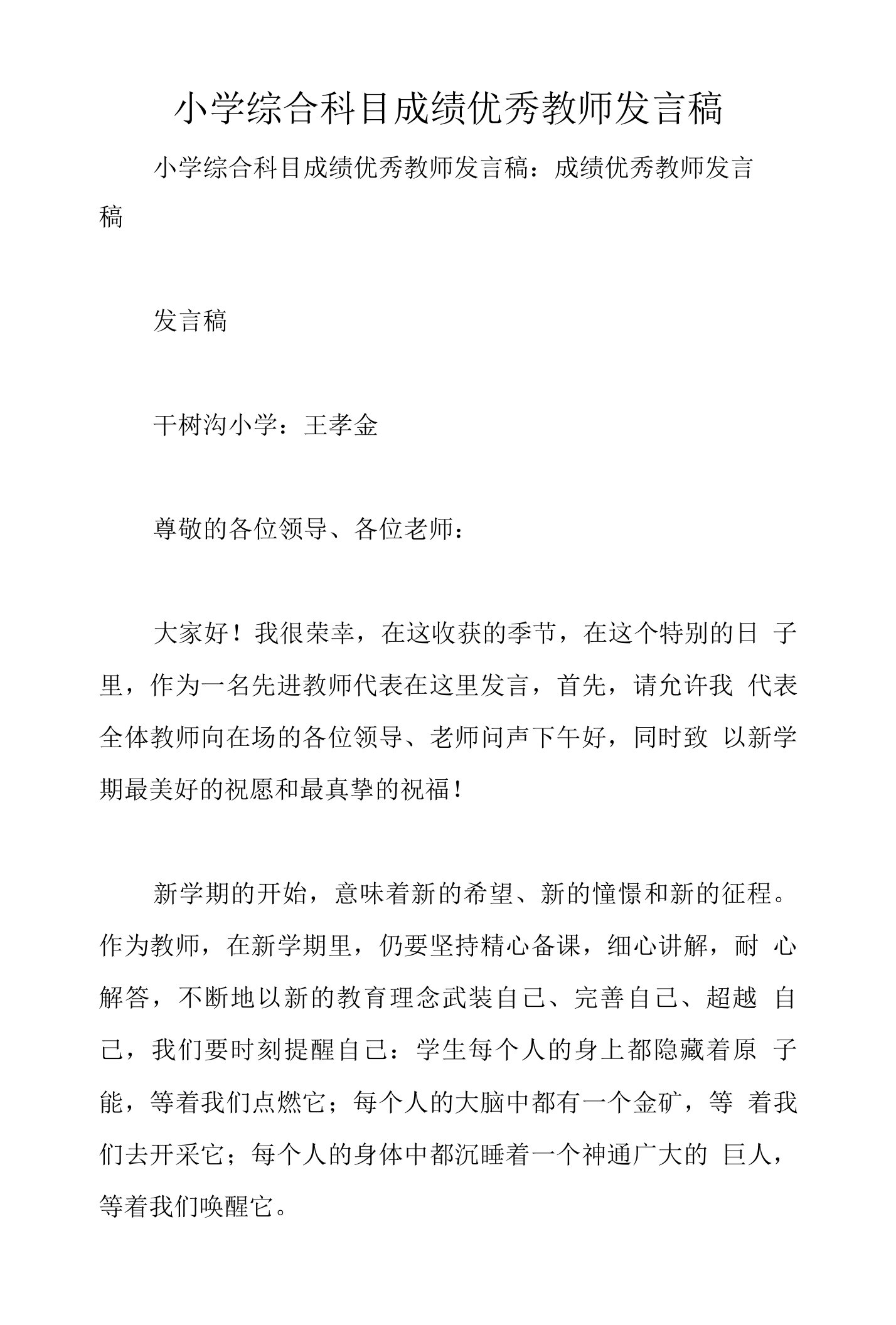 小学综合科目成绩优秀教师发言稿