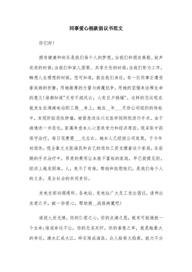 同事爱心捐款倡议书范文