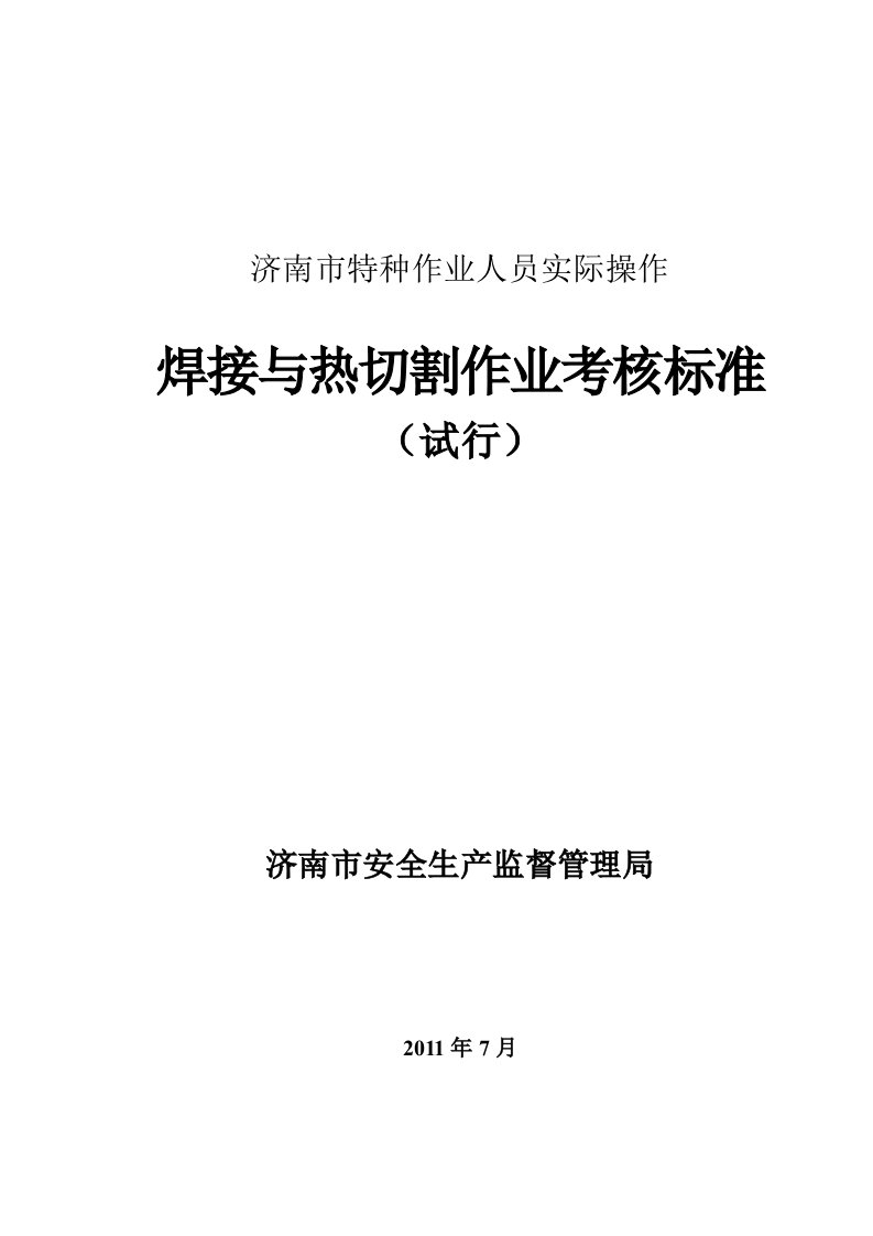 济南市特种作业人员实际操作焊接与热切割作业考核标准