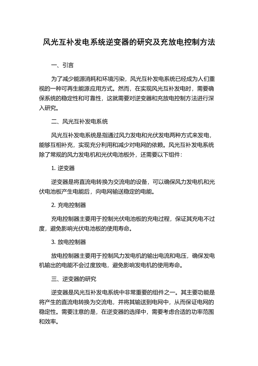 风光互补发电系统逆变器的研究及充放电控制方法