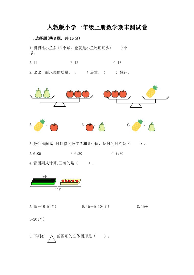 人教版小学一年级上册数学期末测试卷（各地真题）