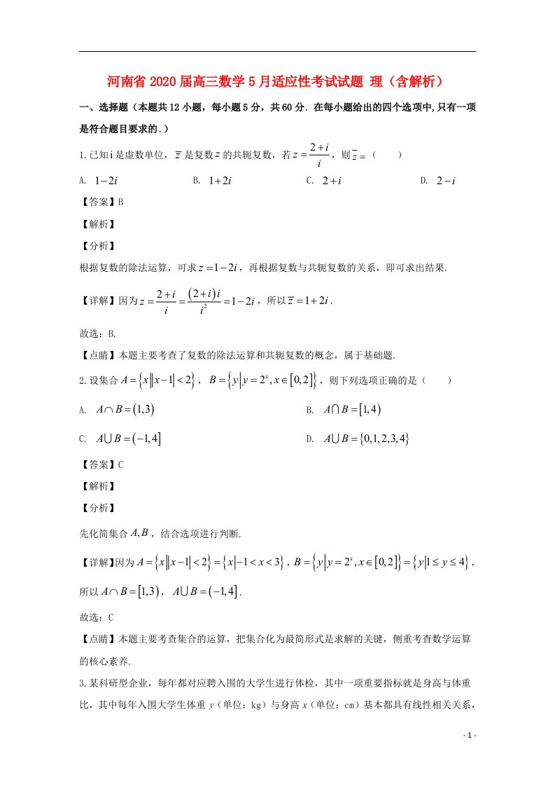 河南省2020届高三数学5月适应性考试试题理含解析