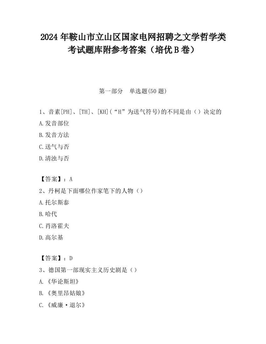 2024年鞍山市立山区国家电网招聘之文学哲学类考试题库附参考答案（培优B卷）