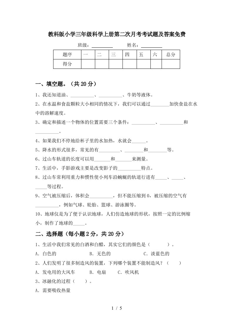 教科版小学三年级科学上册第二次月考考试题及答案免费