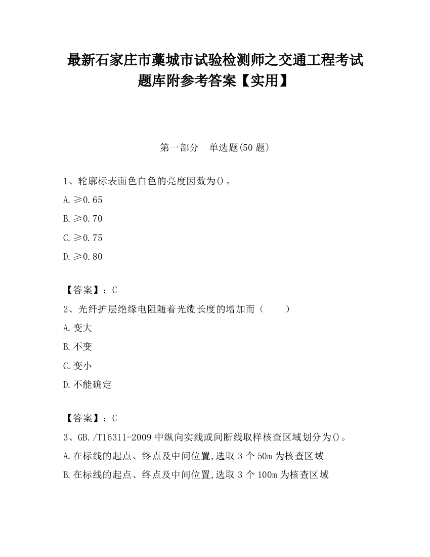 最新石家庄市藁城市试验检测师之交通工程考试题库附参考答案【实用】