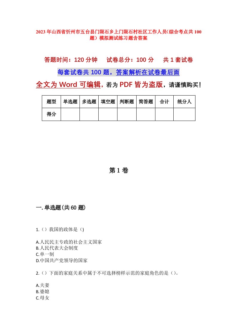 2023年山西省忻州市五台县门限石乡上门限石村社区工作人员综合考点共100题模拟测试练习题含答案