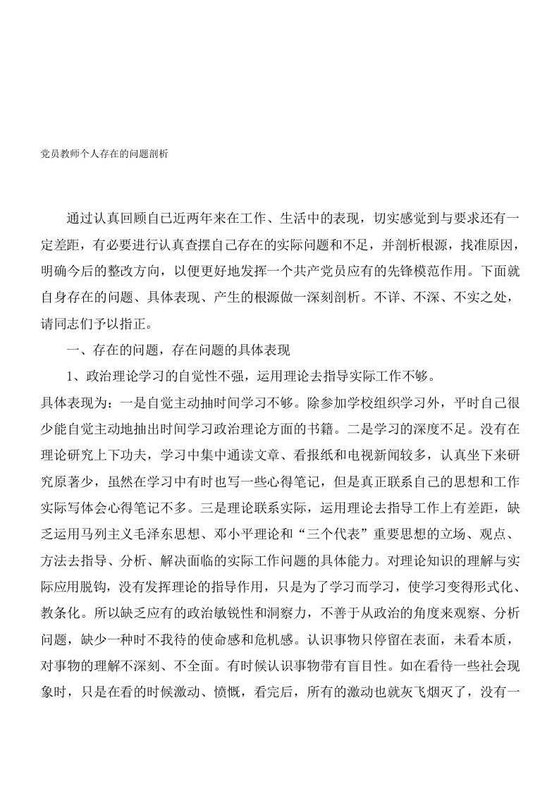 党员教师个人存在的问题剖析