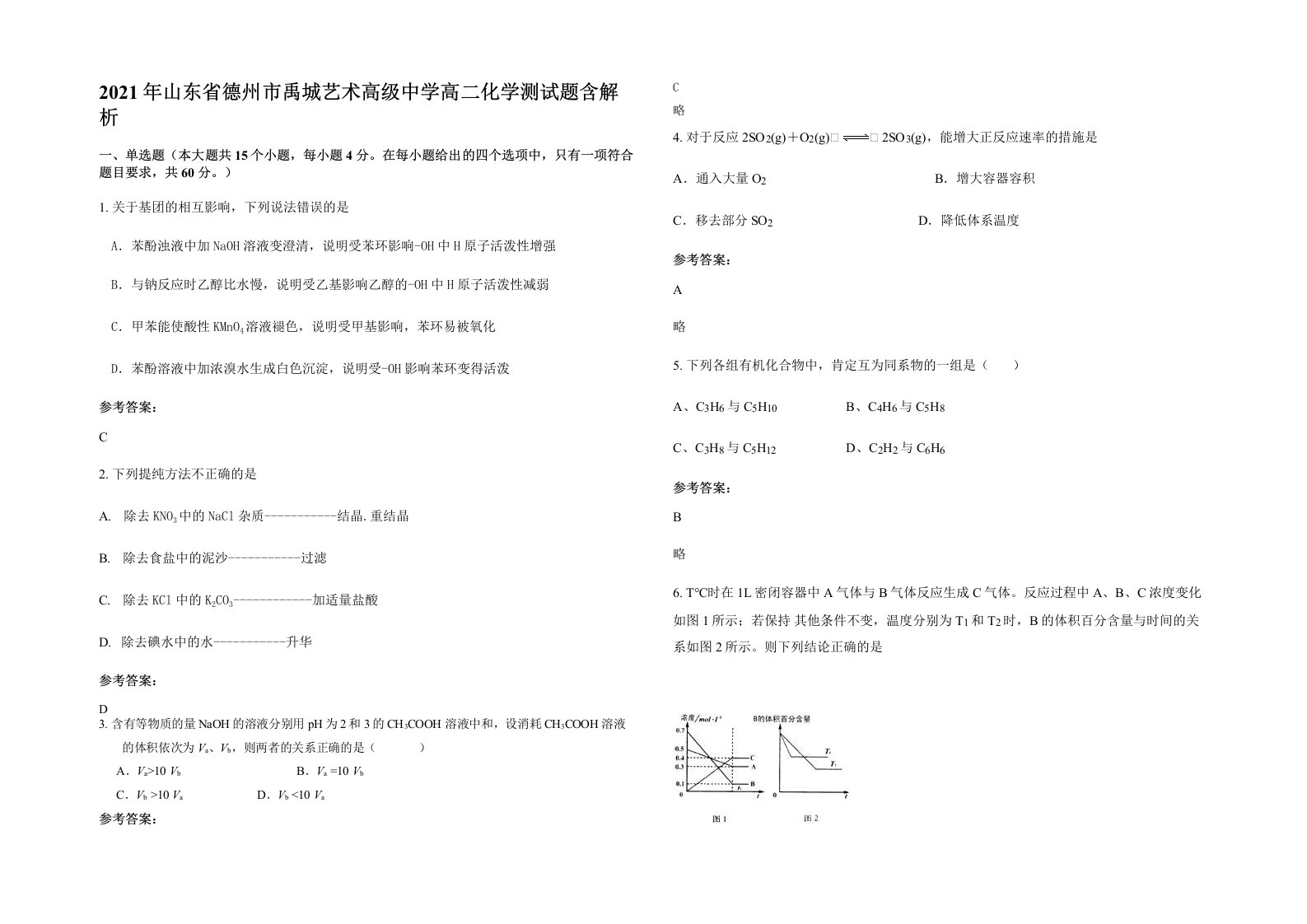 2021年山东省德州市禹城艺术高级中学高二化学测试题含解析