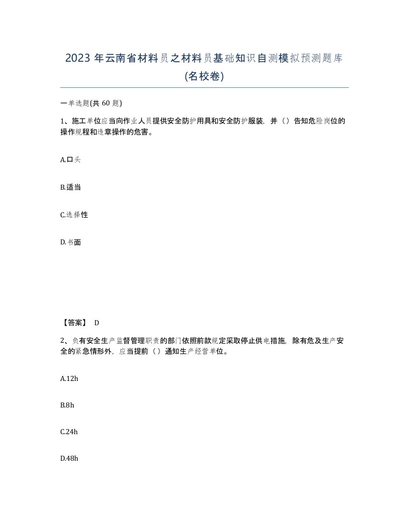 2023年云南省材料员之材料员基础知识自测模拟预测题库名校卷