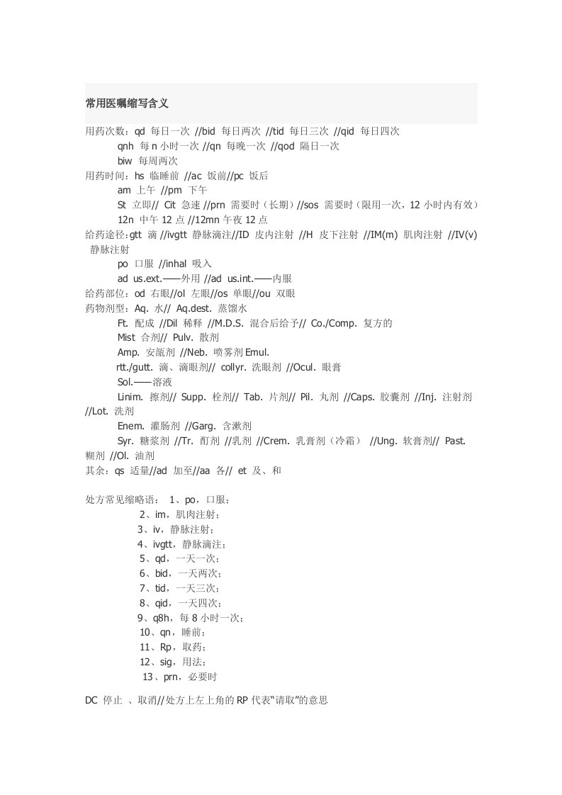 常用医嘱缩写含义