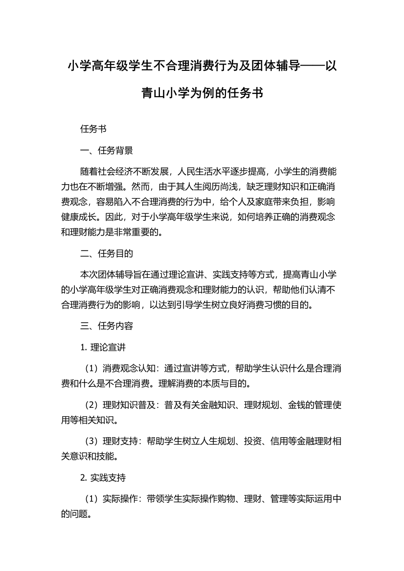 小学高年级学生不合理消费行为及团体辅导——以青山小学为例的任务书