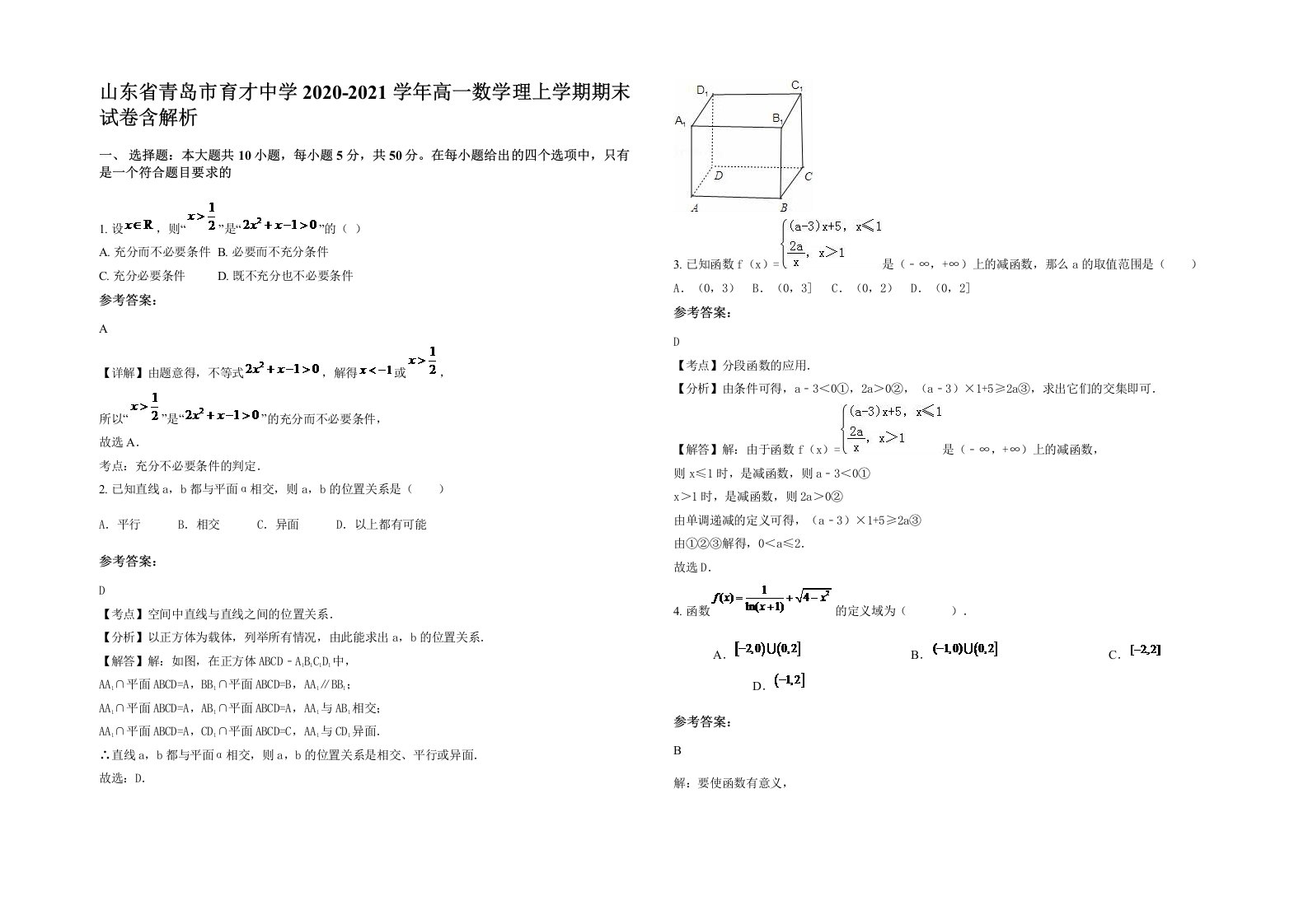 山东省青岛市育才中学2020-2021学年高一数学理上学期期末试卷含解析