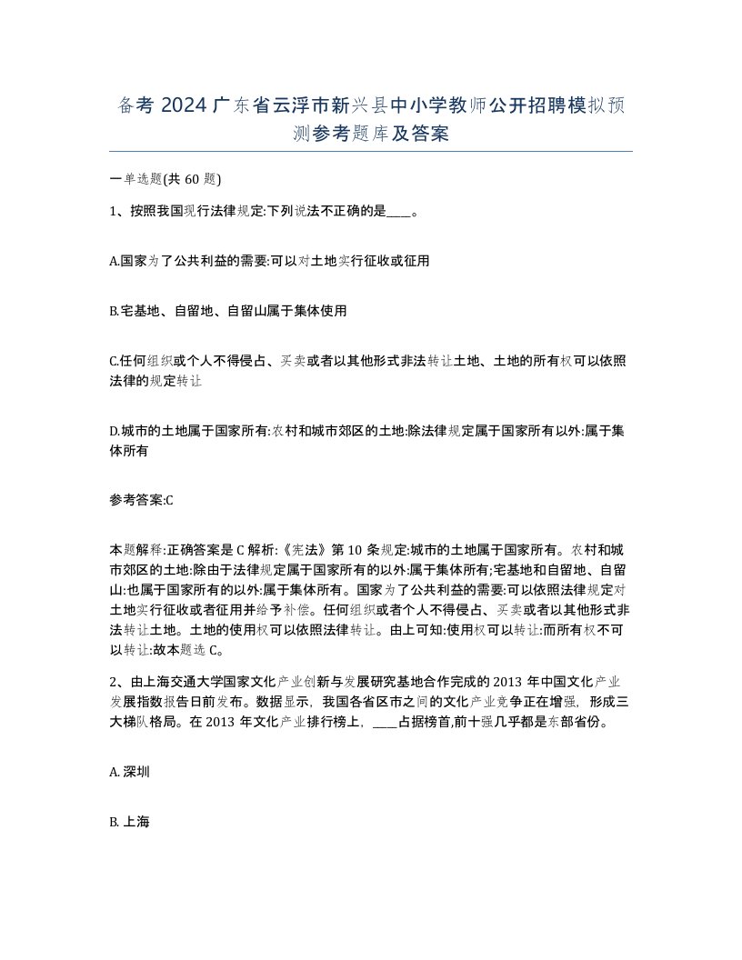 备考2024广东省云浮市新兴县中小学教师公开招聘模拟预测参考题库及答案