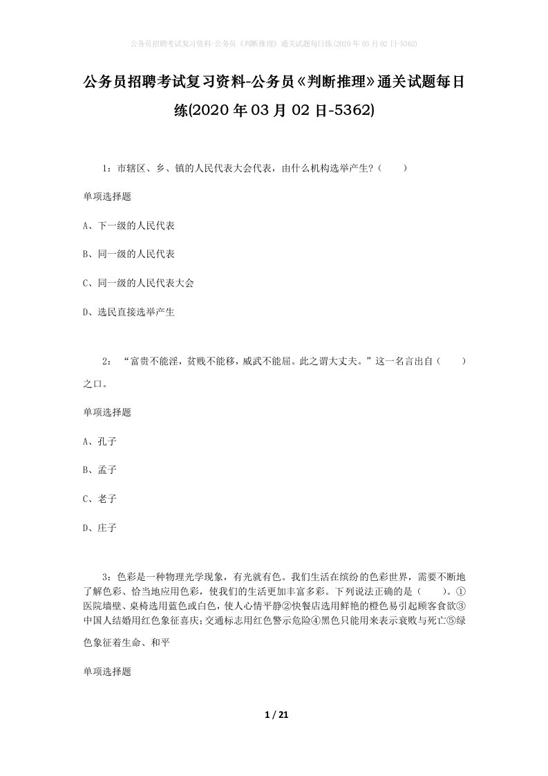 公务员招聘考试复习资料-公务员判断推理通关试题每日练2020年03月02日-5362_1