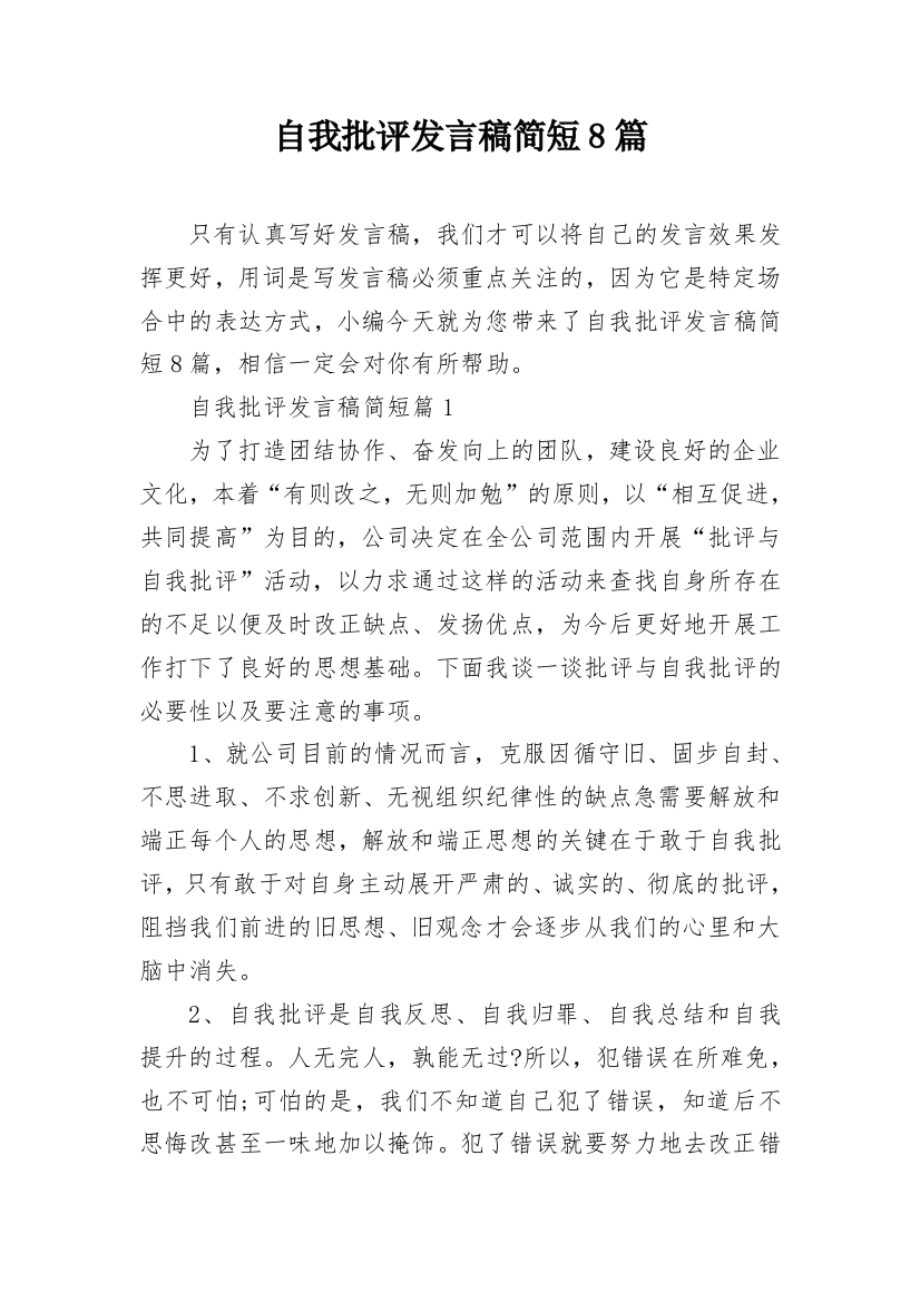 自我批评发言稿简短8篇