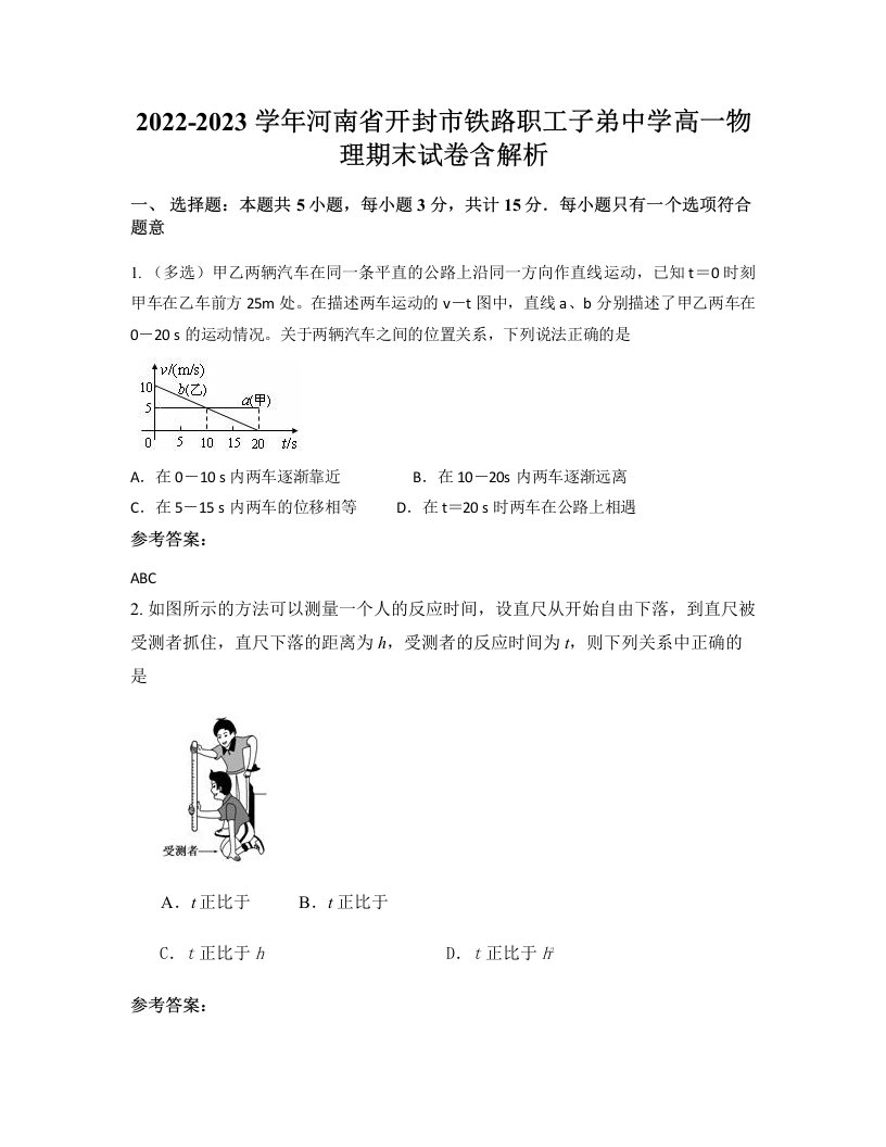 2022-2023学年河南省开封市铁路职工子弟中学高一物理期末试卷含解析