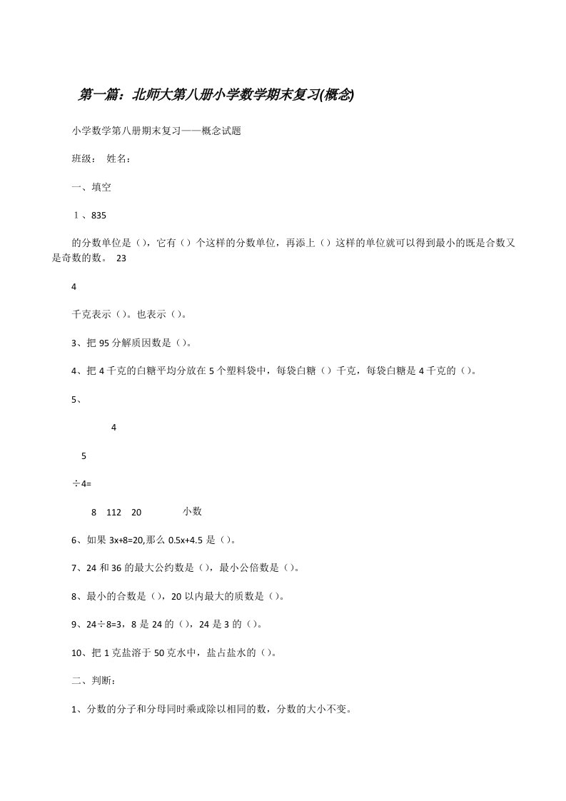 北师大第八册小学数学期末复习(概念)[修改版]