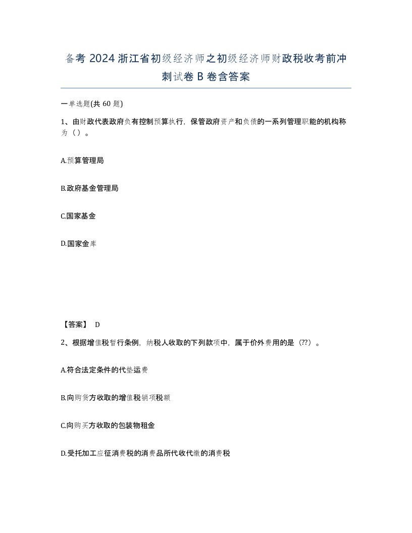 备考2024浙江省初级经济师之初级经济师财政税收考前冲刺试卷B卷含答案