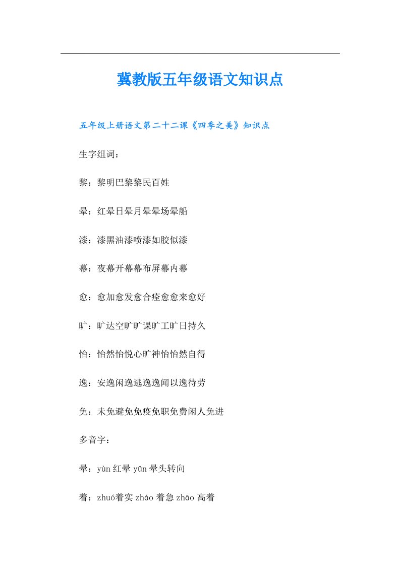 冀教版五年级语文知识点