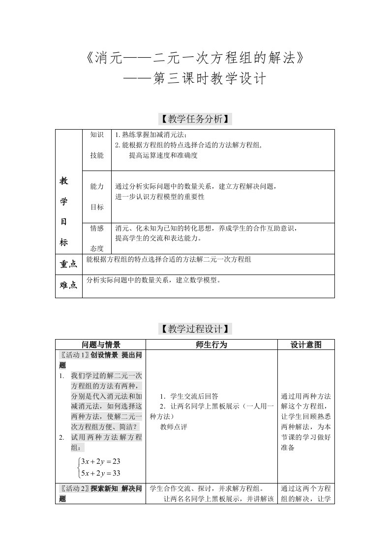 消元法解方程的教学设计