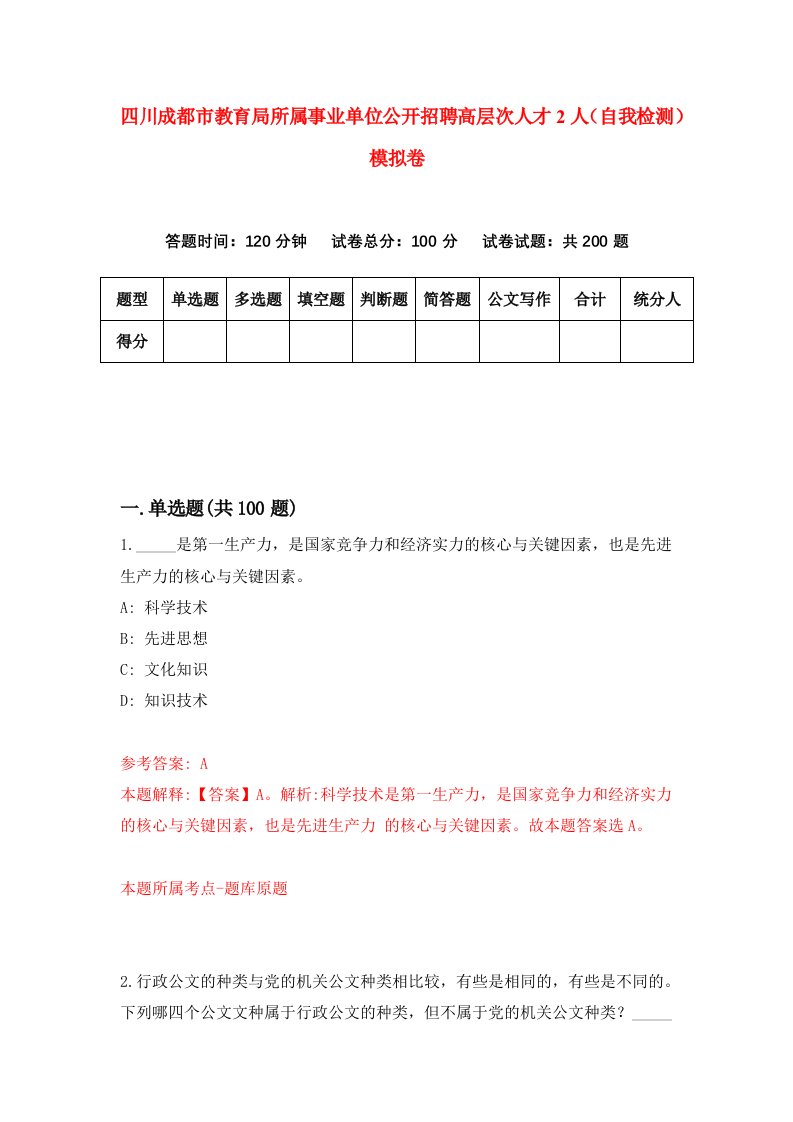 四川成都市教育局所属事业单位公开招聘高层次人才2人自我检测模拟卷第2卷