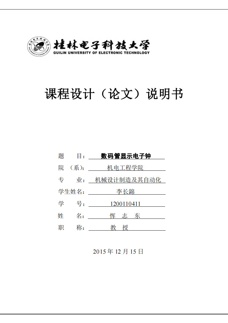 桂电单片机课程设计数码管显示电子钟解析