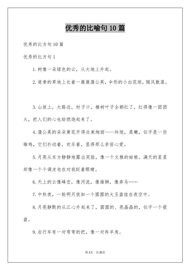 优秀的比喻句10篇例文