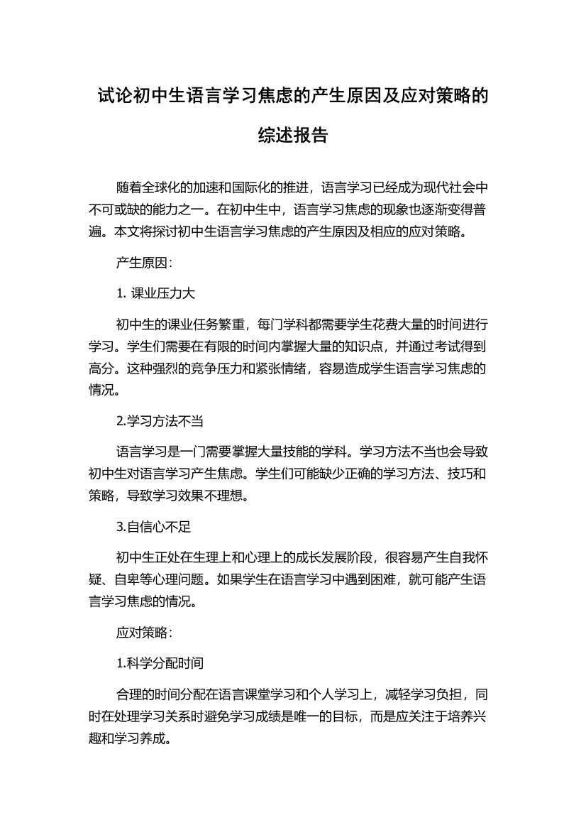 试论初中生语言学习焦虑的产生原因及应对策略的综述报告